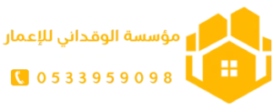 مقاولات عامة جدة ( الوقداني للإعمار )