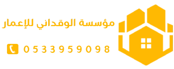 مقاولات عامة جدة ( الوقداني للإعمار )